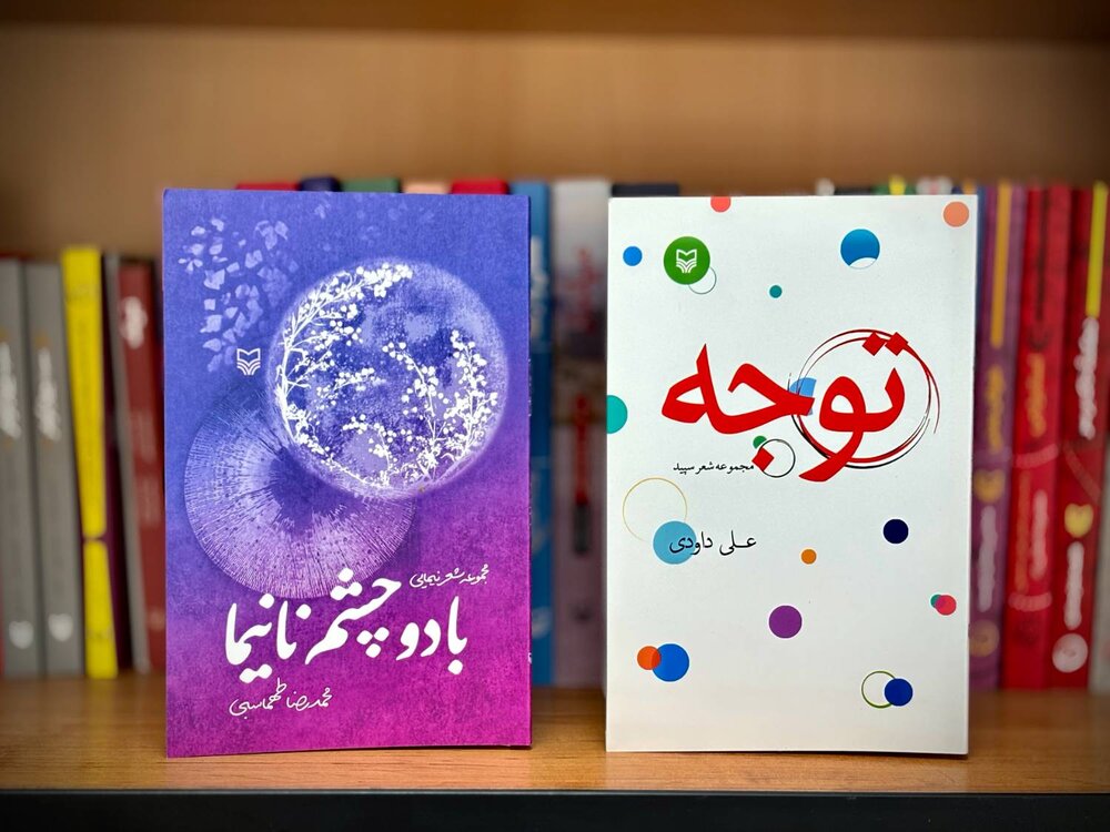 دو مجموعه‌شعر جدید از سوره مهر منتشر شد
