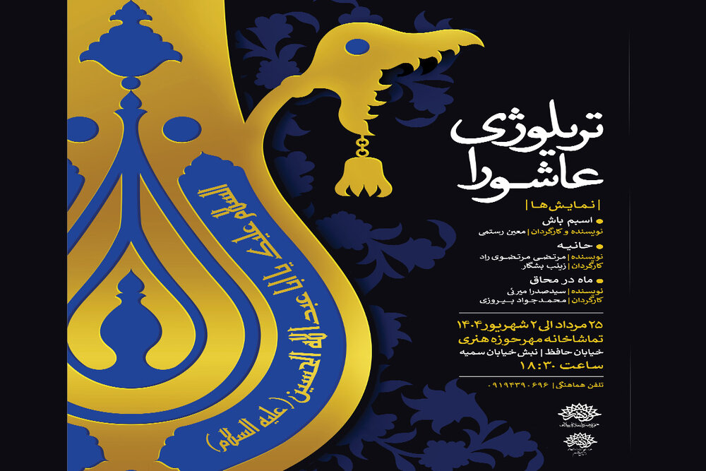 حوزه هنری میزبان تریلوژی عاشورا