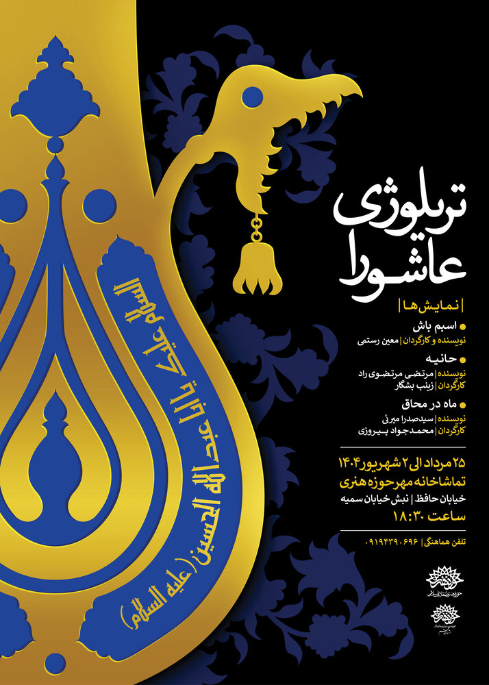 حوزه هنری میزبان تریلوژی عاشورا