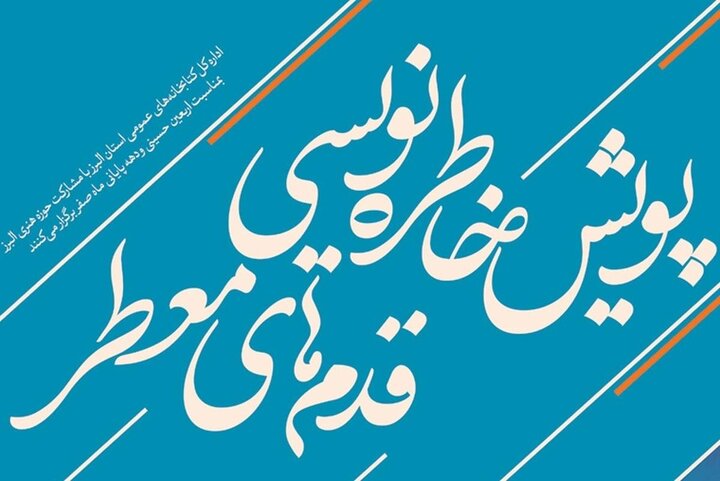 پویش  «قدم‌های معطر»؛ فرصت جاودانگی خاطرات اربعین و زیارت با قلم شما