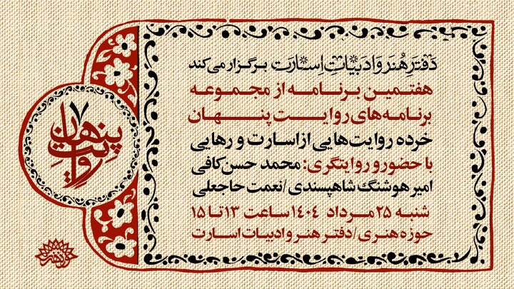 هفتمین روایت پنهان آشکار می‌شود