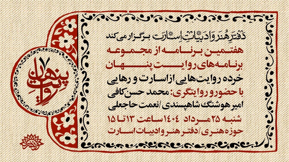 هفتمین روایت پنهان آشکار می‌شود