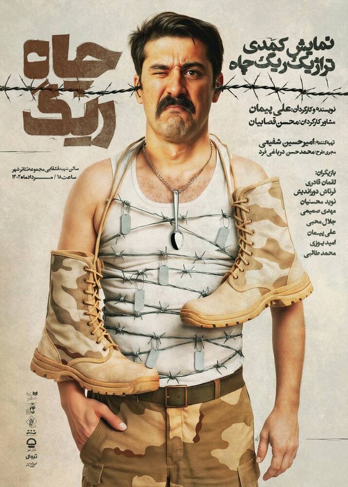 تالار قشقایی از جمعه میزبان «ریگ چاه» میشود