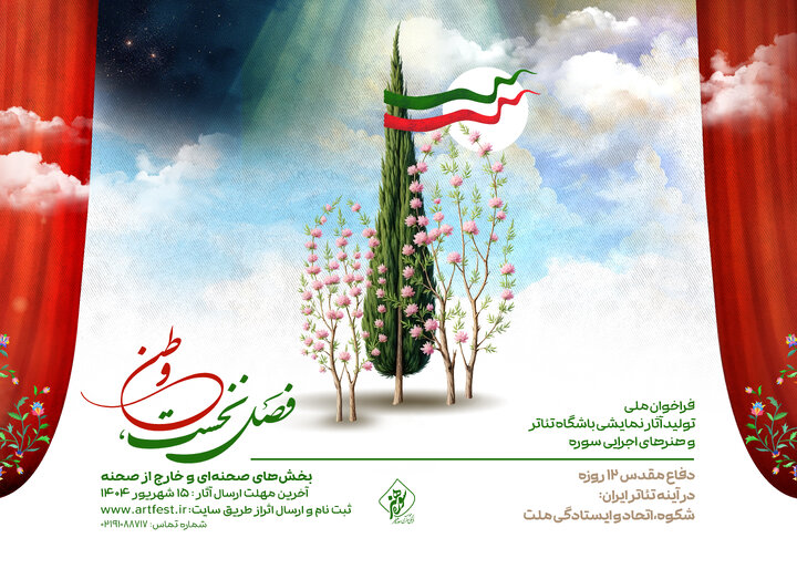 فراخوان ملی تولید آثار نمایشی باشگاه تئاتر و هنرهای اجرایی سوره منتشر شد