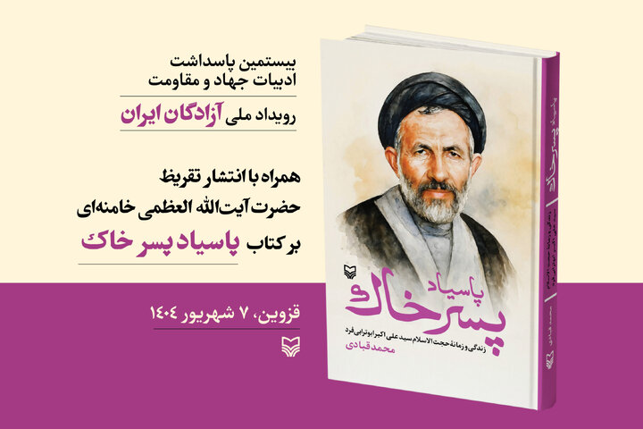 تقریظ رهبر انقلاب بر کتاب «پاسیاد پسر خاک» رونمایی می‌شود