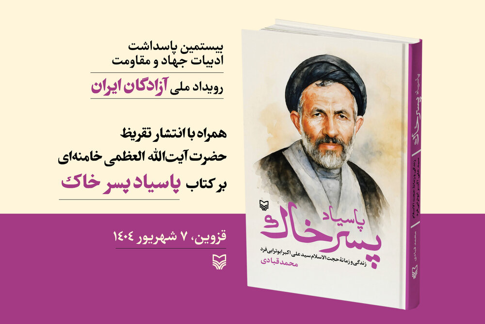 تقریظ رهبر انقلاب بر کتاب «پاسیاد پسر خاک» رونمایی می‌شود