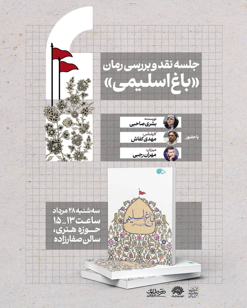  رمان «باغ اسلیمی» زیر ذره‌بین نقد می‌رود