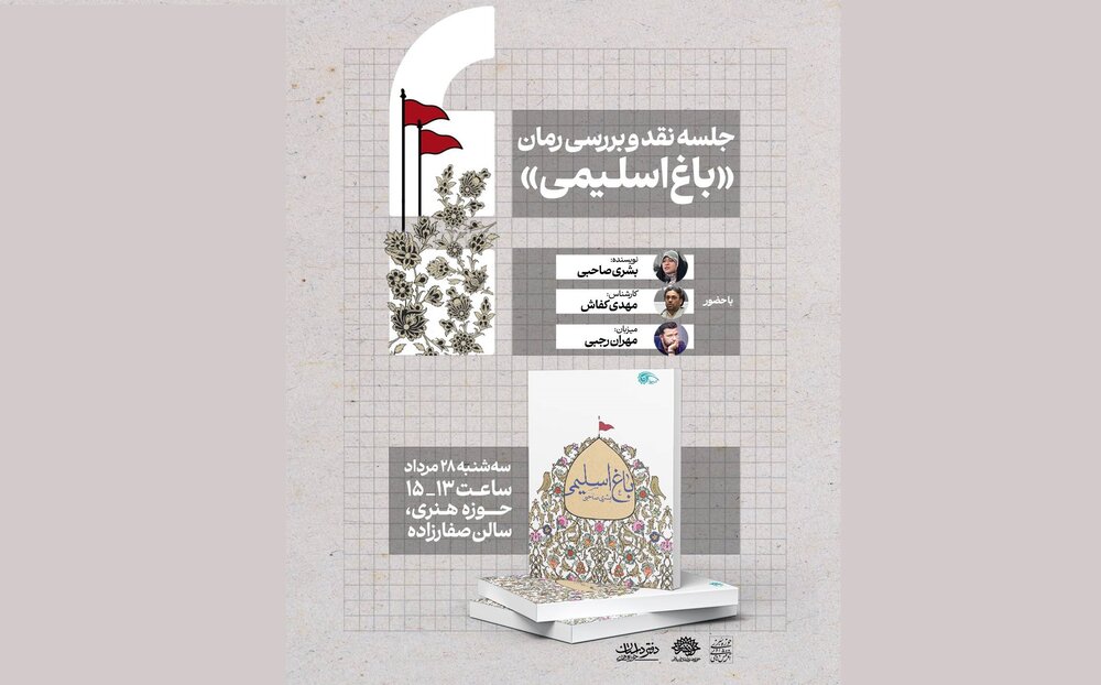 رمان «باغ اسلیمی» زیر ذره‌بین نقد می‌رود