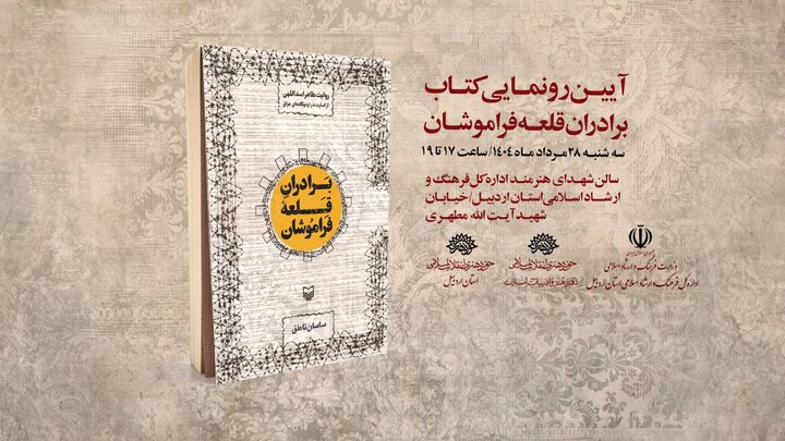 «برادران قلعه فراموشان» در اردبیل رونمایی می‌شود
