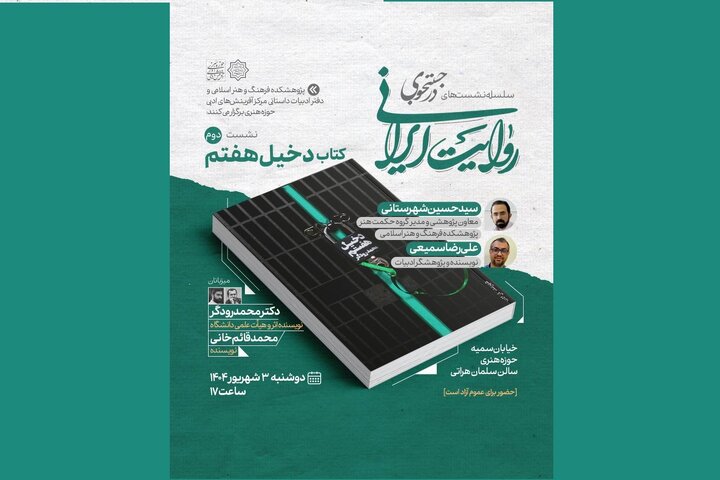 «دخیل هفتم» در نشست دوم «در جست‌وجوی روایت ایرانی» نقد می‌شود