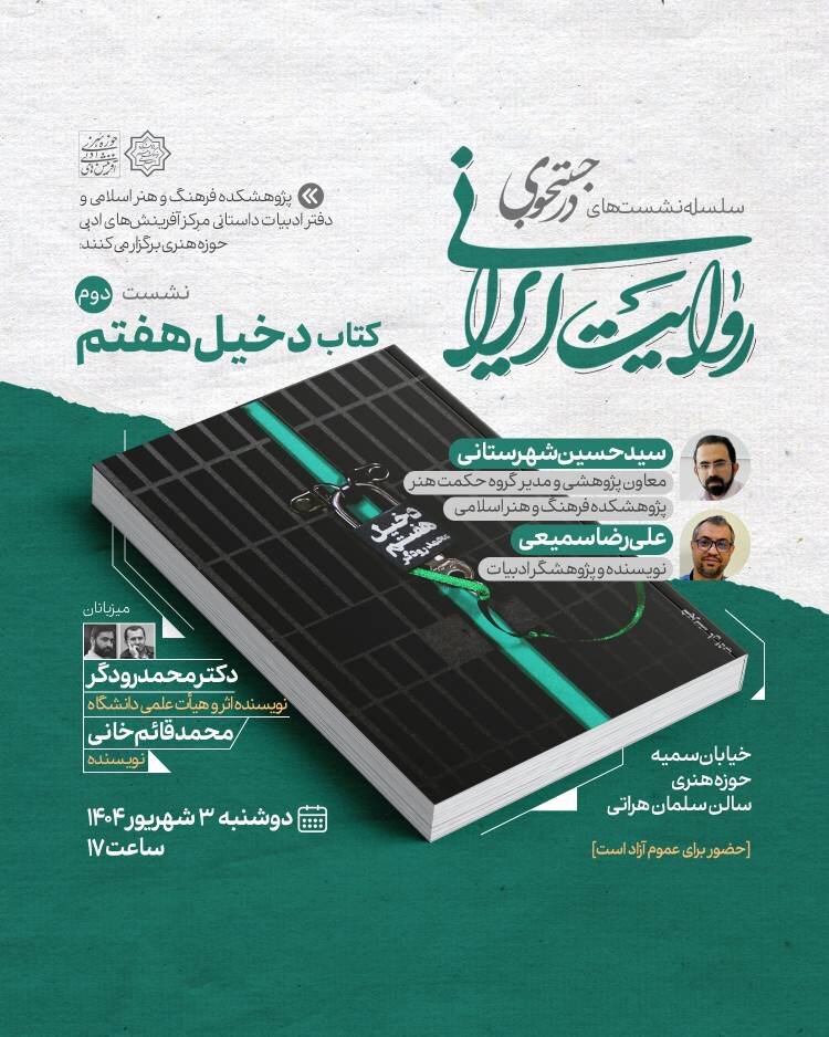 «دخیل هفتم» در نشست دوم «در جست‌وجوی روایت ایرانی» نقد می‌شود