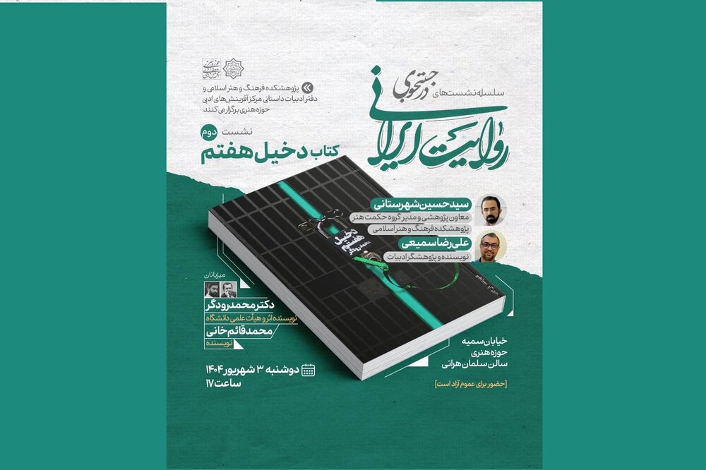 «دخیل هفتم» در نشست دوم «در جست‌وجوی روایت ایرانی» نقد می‌شود