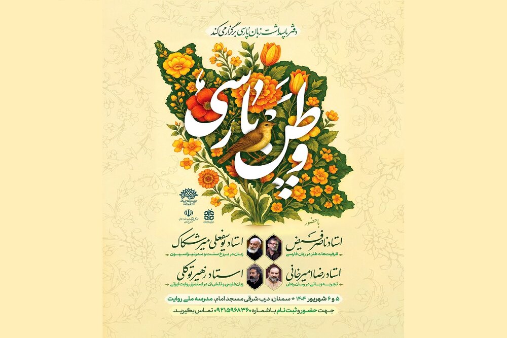 «وطن پارسی» در مدرسه ملی روایت به مسیر خود ادامه می‌دهد