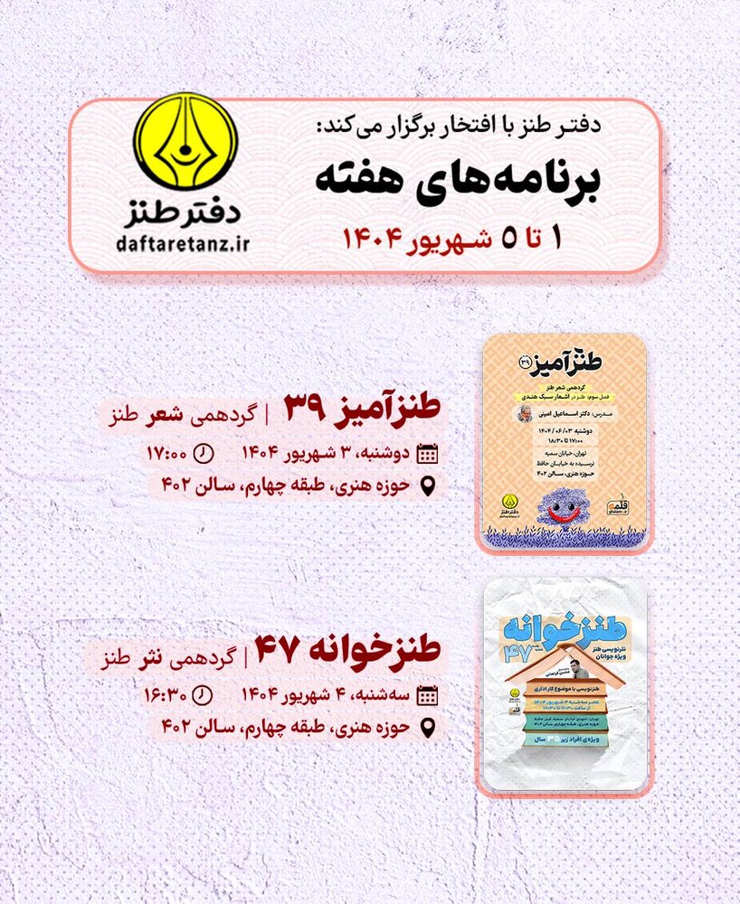 برنامه هفته دفتر طنز اعلام شد