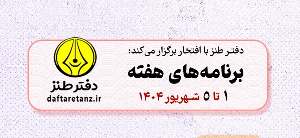 برنامه هفته دفتر طنز اعلام شد