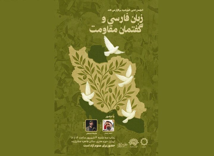 نشست «زبان فارسی و گفتمان مقاومت» برگزار می‌شود