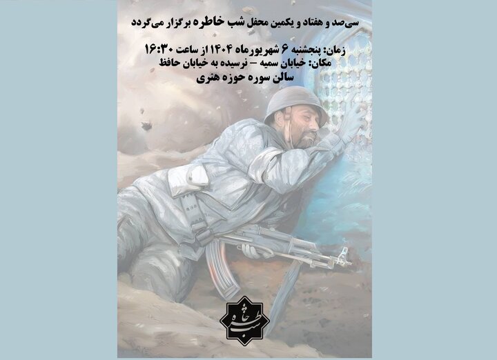 سی‌صد و هفتاد و یکمین محفل «شب خاطره» برگزار می‌شود