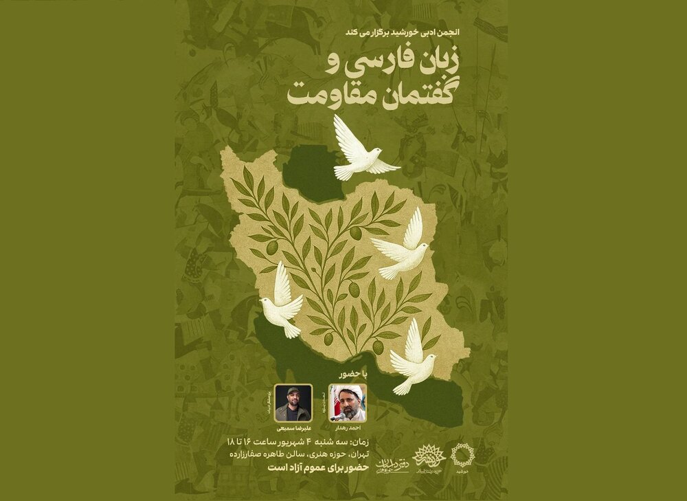 نشست «زبان فارسی و گفتمان مقاومت» برگزار می‌شود