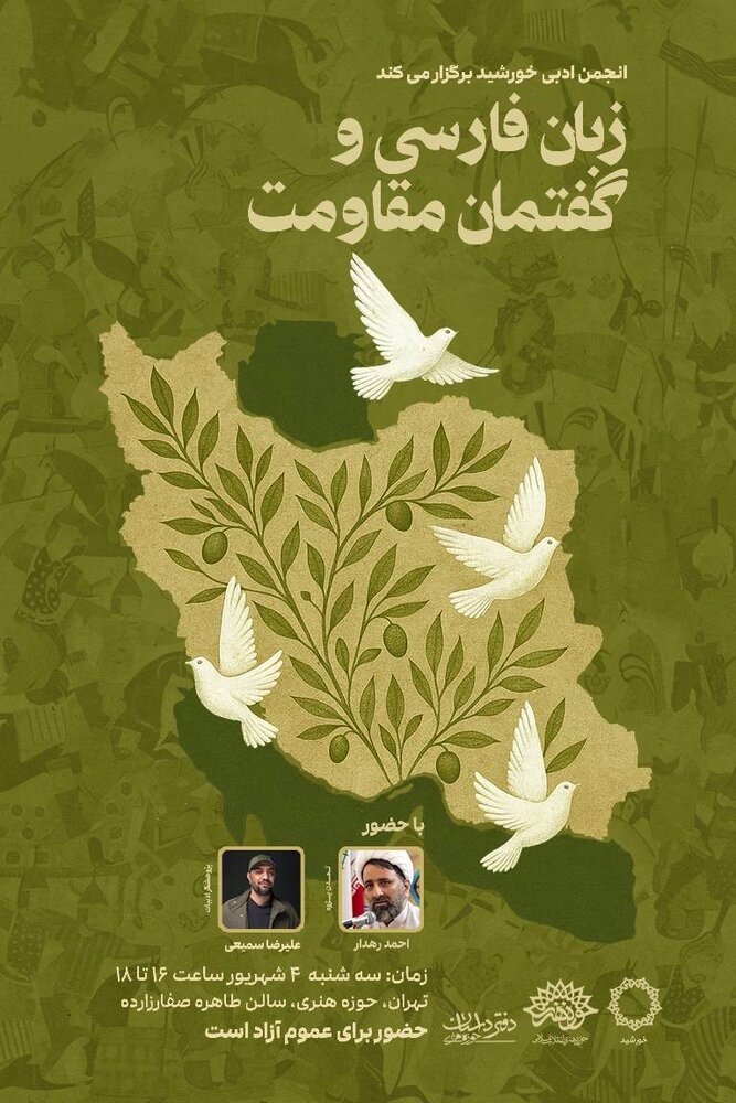 نشست «زبان فارسی و گفتمان مقاومت» برگزار میشود