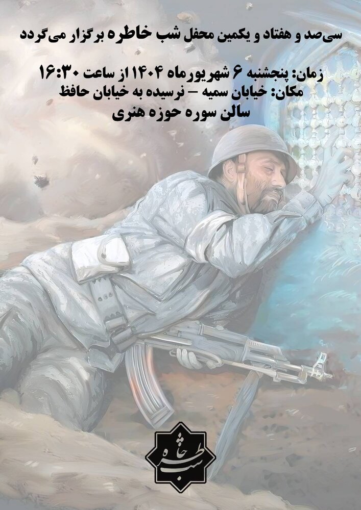 سیصد و هفتاد و یکمین محفل «شب خاطره» برگزار میشود