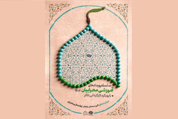 کارگاه‌های سلسله رویدادهای آموزشی محرابیان از امروز آغاز می‌شود