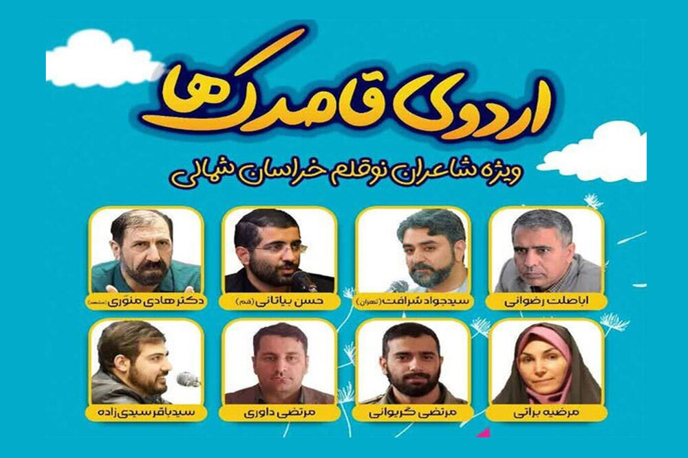 برگزاری اردوی «قاصدک‌ها» برای شاعران نوقلم نوجوان خراسان شمالی