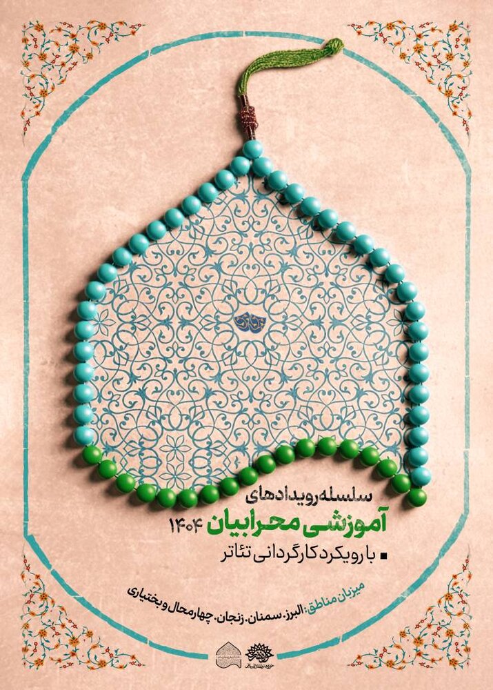 کارگاههای سلسله رویدادهای آموزشی مهرابیان از امروز آغاز میشود