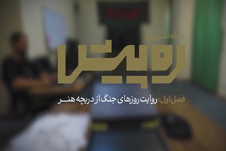 مجله تصویری «ره‌پیش» روی آنتن شبکه استانی قزوین می‎رود