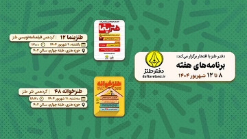 از فیلمنامه‌نویسی کمدی تا نثرنویسی طنز در هفته کارگاهی دفتر طنز