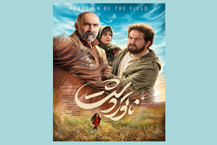 پوستر «ناتورِدشت» رونمایی شد/ روایتی ملتهب از یک حادثه واقعی