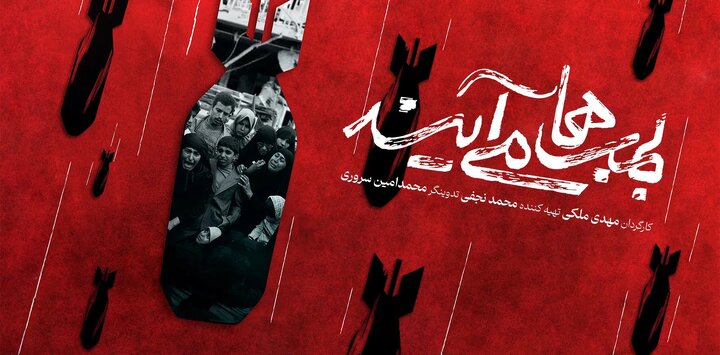 مستند «بمب‌ها می‌آیند»؛ یادآور غرور ملی