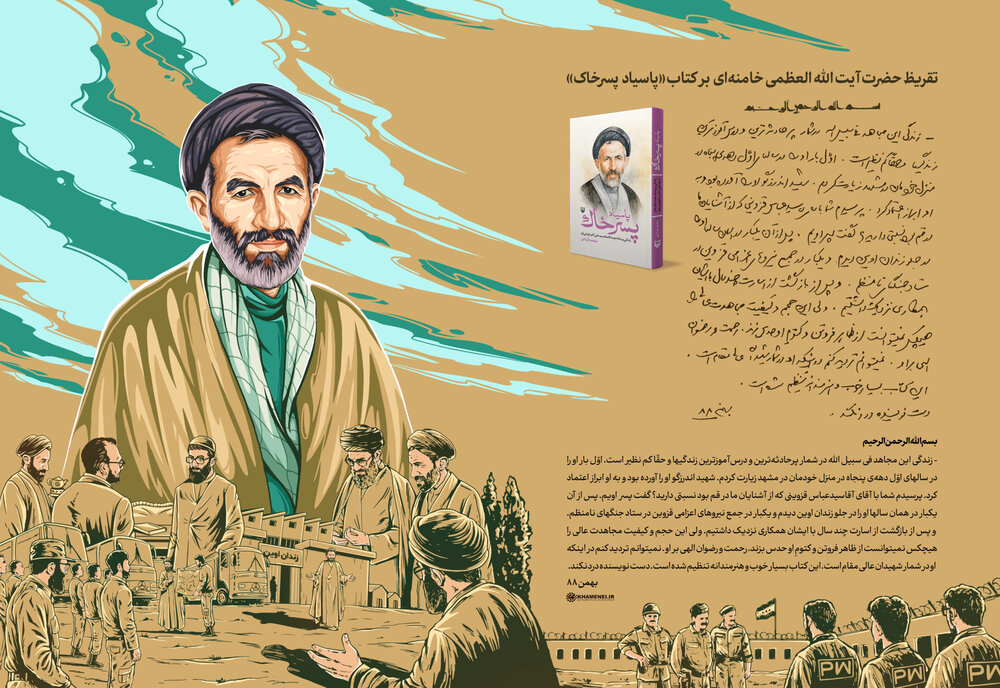 تقریظ رهبر انقلاب بر کتاب «پاسیاد پسر خاک» منتشر شد