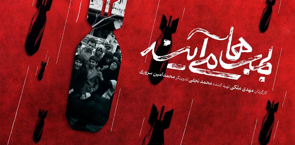 مستند «بمب‌ها می‌آیند»؛ یادآور غرور ملی