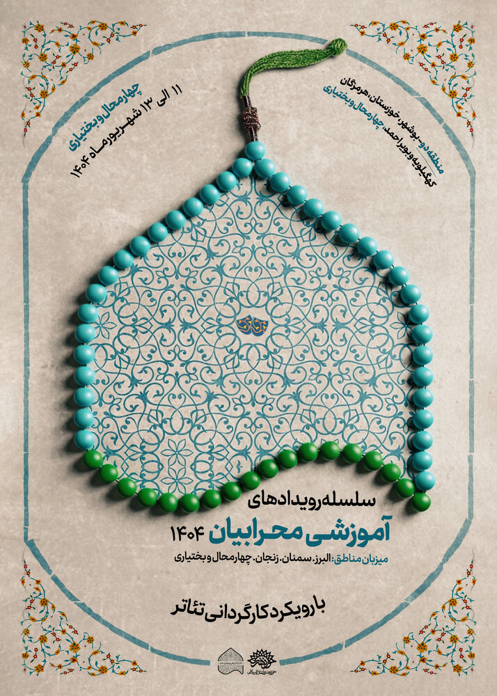 برگزاری منطقه دوم سلسله رویدادهای آموزشی محرابیان 