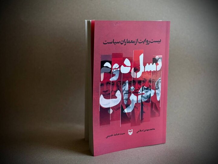 «نسل دوم احزاب؛ بیست روایت از معماران سیاست» منتشر شد
