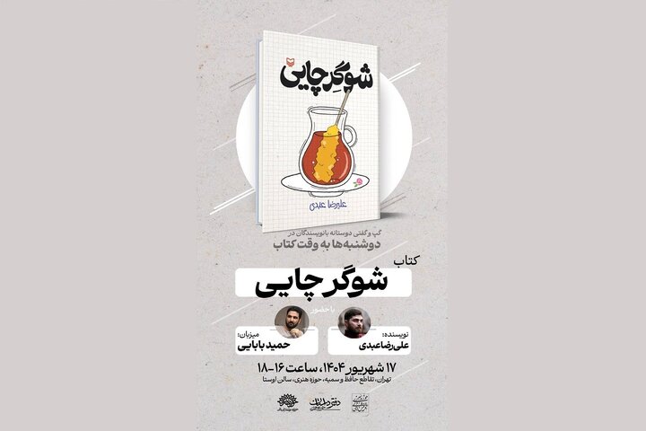 «شوگرچایی» نقد و بررسی می‌شود