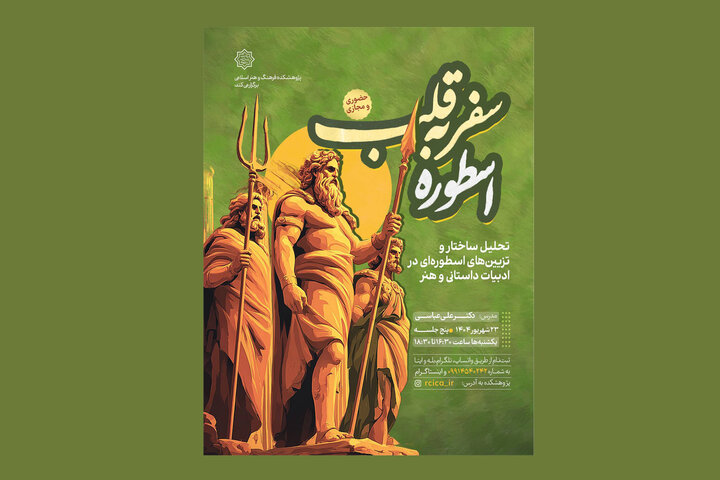 «سفر به قلب اسطوره» با علی عباسی