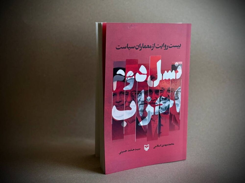 «نسل دوم احزاب؛ بیست روایت از معماران سیاست» منتشر شد