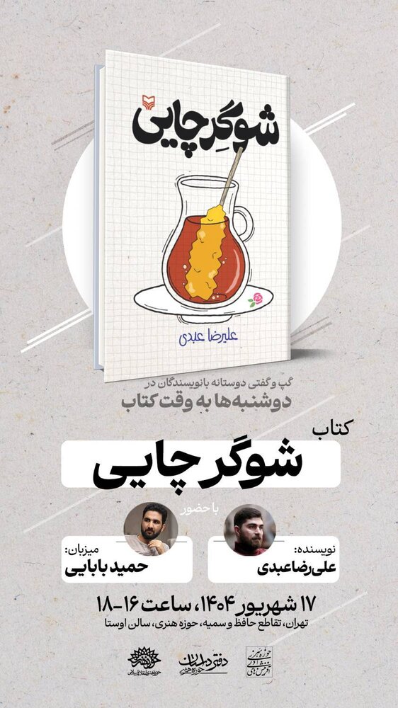 «شوگرچایی» نقد و بررسی می‌شود