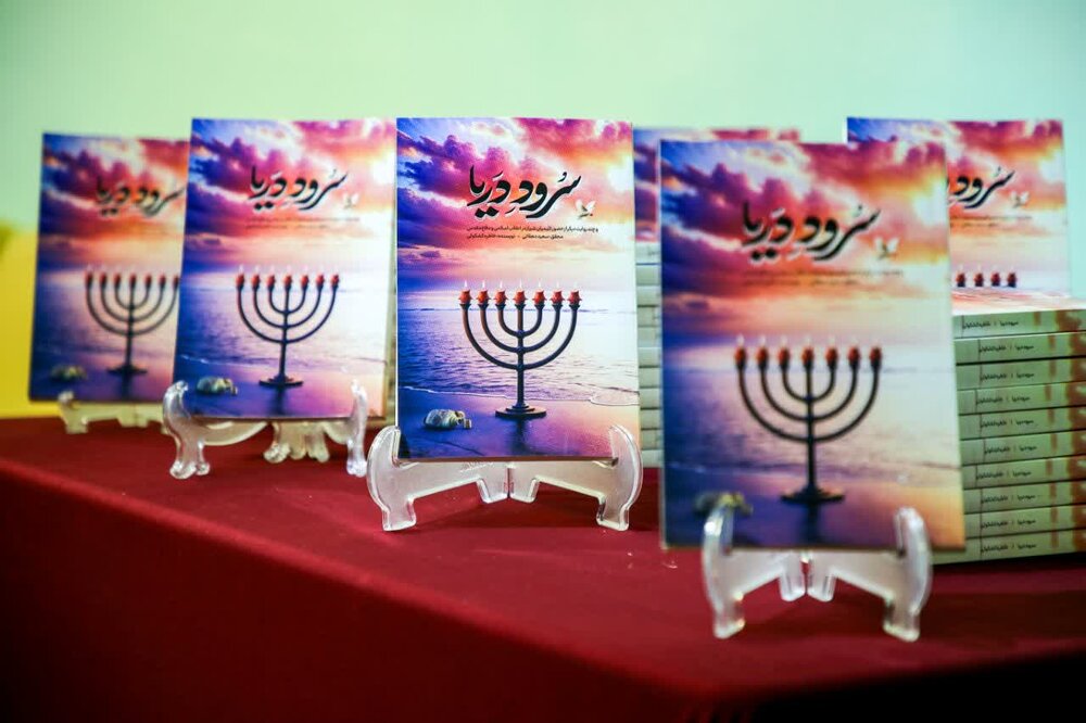 «سُرود دریا» در شیراز رونمایی شد/ روایتی تازه از نقش یهودیان در انقلاب و دفاع مقدس