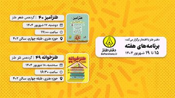 از بررسی طنز در اشعار سبک هندی تا نثرنویسی کارگاهی طنز