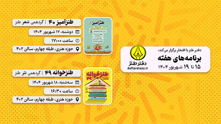 از بررسی طنز در اشعار سبک هندی تا نثرنویسی کارگاهی طنز