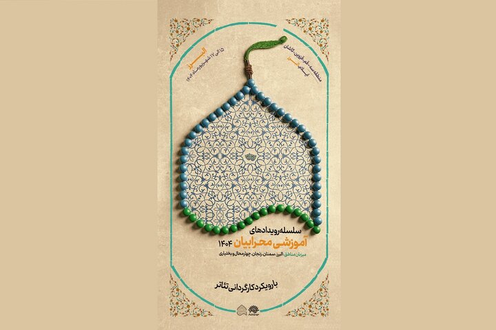 برگزاری منطقه سوم سلسله رویدادهای آموزشی محرابیان