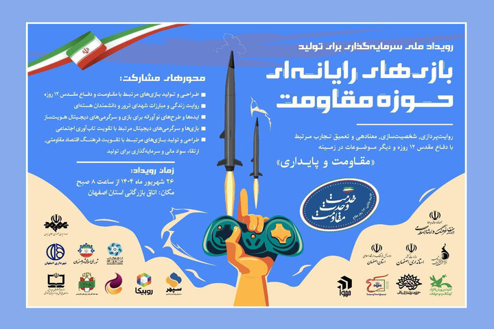  رویداد «سرمایه‌گذاری برای تولید بازی‌های رایانه‌ای حوزه مقاومت» برگزار می‌شود