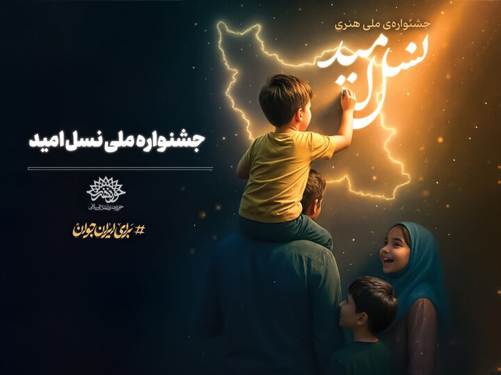 هنر وقتی اثرگذار است که از دل باور به خانواده بجوشد