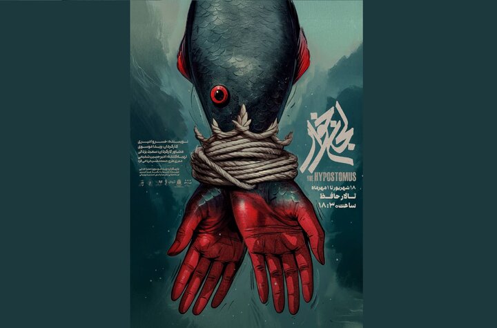 پوستر «لجن‌خوار» رونمایی شد/ ورود شاه‌ماهی به تالار حافظ