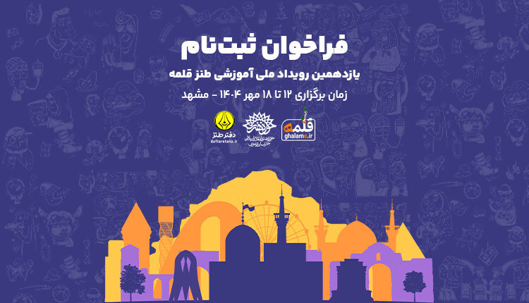 فراخوان یازدهمین رویداد آموزشی طنز قلمه منتشر شد