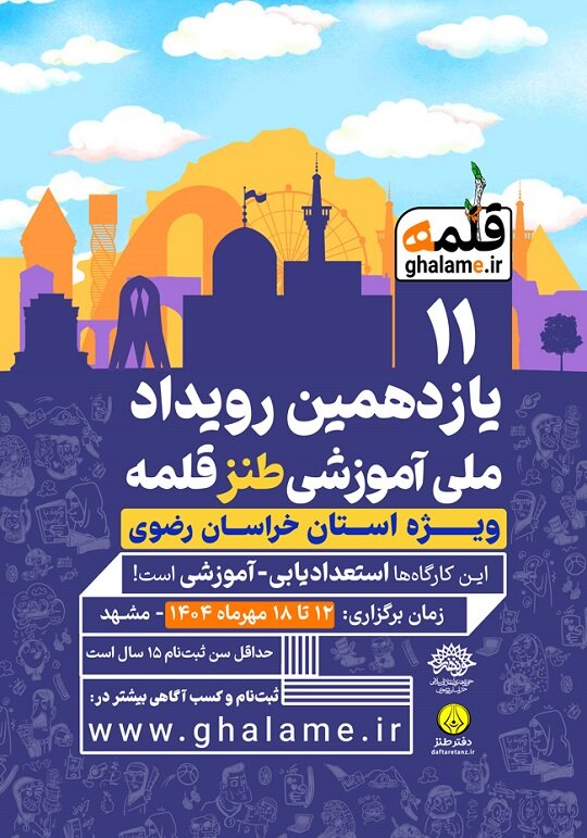 فراخوان یازدهمین رویداد آموزشی طنز قلمه منتشر شد