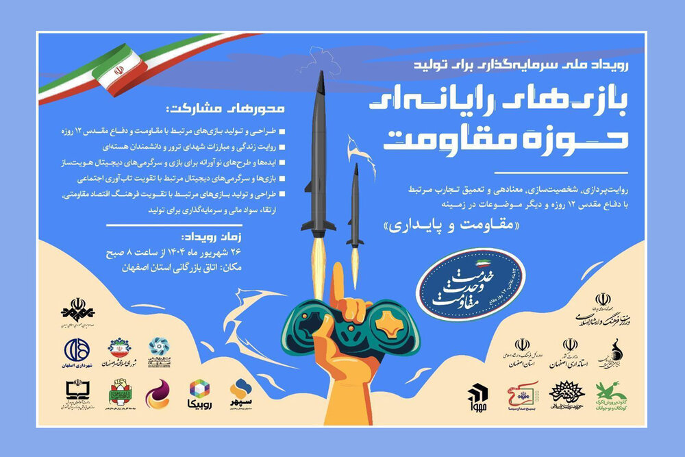 رویداد «سرمایه‌گذاری برای تولید بازی‌های رایانه‌ای حوزه مقاومت» برگزار می‌شود