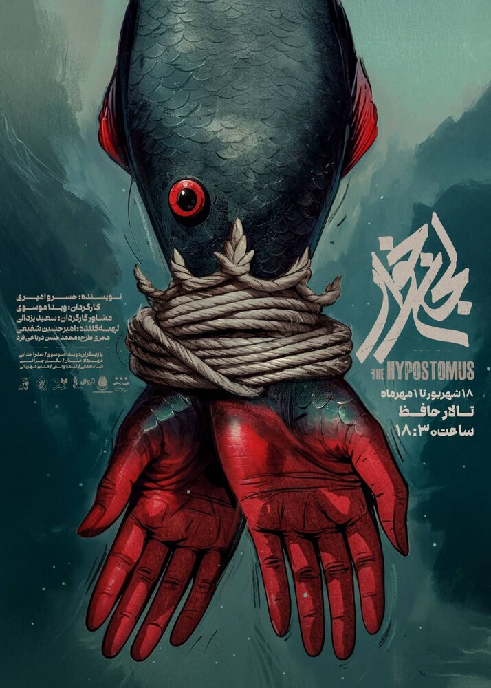 پوستر «لجنخوار» رونمایی شد/ ورود شاهماهی به تالار حافظ